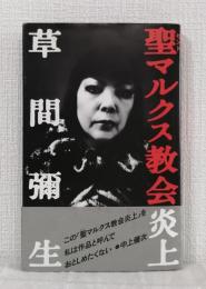 聖マルクス教会炎上
