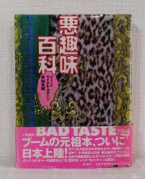 悪趣味百科