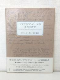 ラフカディオ・ハーンの英作文教育