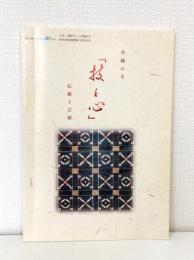 沖縄の美 「技と心」伝統工芸展 : 浦添市市政施行30周年・浦添市美術館開館10周年記念 : 九州・沖縄サミット開催記念