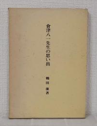 会津八一先生の思い出