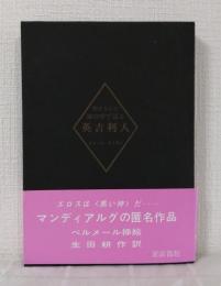 閉ざされた城の中で語る英吉利人 完全無削除版