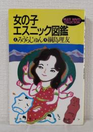 女の子エスニック図鑑 マルチウェーヴ・コレクション VOL. 3