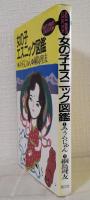 女の子エスニック図鑑 マルチウェーヴ・コレクション VOL. 3