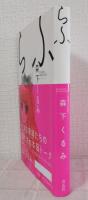 らふ 署名本