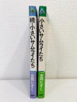 小さいサムライたち 正続2冊セット