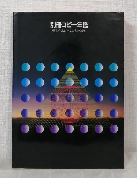 別冊コピー年鑑　受賞作品にみる広告の20年 別冊コピー年鑑 : 受賞作品にみる広告の20年(東京コピーライター