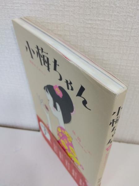 小梅ちゃん : 初恋すとおりい(林静一 著 ; ロッテ 監修) / 古本、中古