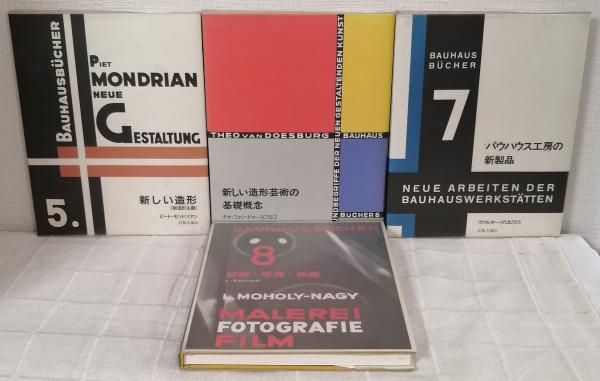 バウハウス叢書 全16巻揃 （本編14撮＋別巻2冊のセット）(利光功