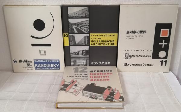 バウハウス叢書 全16巻揃 （本編14撮＋別巻2冊のセット）(利光功
