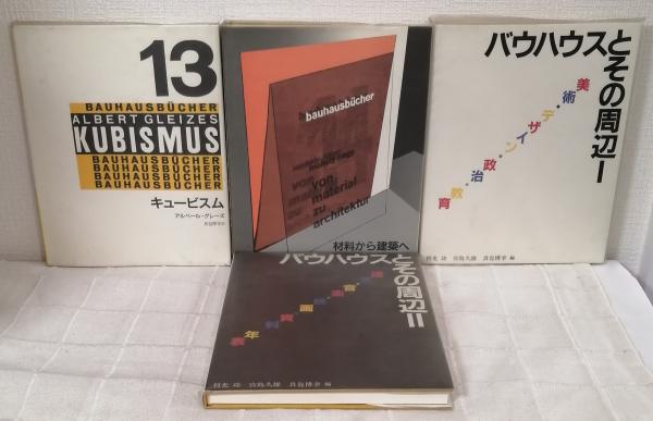 バウハウス叢書 全16巻揃 （本編14撮＋別巻2冊のセット）(利光功