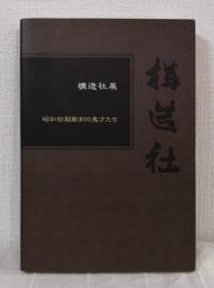 構造社 昭和初期彫刻の鬼才たち展