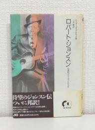 ロバート・ジョンスン : 伝説的ブルーズマンの生涯