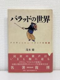 バラッドの世界 : ブリティッシュ・トラッドの系譜