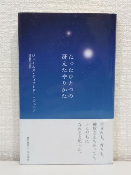 たったひとつの冴えたやりかた(ジェイムズ・ティプトリー