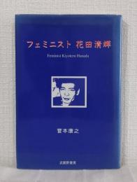 フェミニスト花田清輝