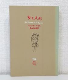 女と人形