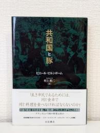 共和国と豚