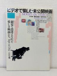 ビデオで愉しむ未公開映画 : 銀幕で出逢えなかった愛しき映画たち Tape & Disc600本