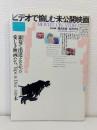 ビデオで愉しむ未公開映画 : 銀幕で出逢えなかった愛しき映画たち Tape & Disc600本 ＜デラックスカラーシネアルバム 21＞