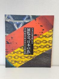展覧会「日本の色」 : 日本の伝統美術にみる 赤・紫・藍・黄・緑・茶・黒・白・金・銀の世界