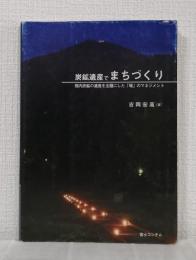 炭鉱遺産でまちづくり 幌内炭鉱の遺産を主題にした「場」のマネジメント