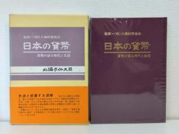 日本の貨幣 貨幣が語る時代と生活