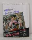デ・クーニング WILLIEM DE KOONING ＜現代美術 第5巻＞