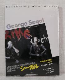 シーガル GEORGE SEGAL