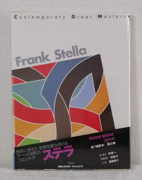 ステラ FRANK STELLA(ステラ 画) / 古本、中古本、古書籍の通販