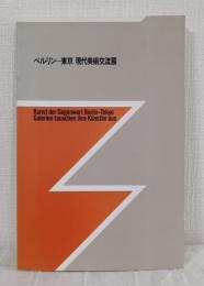 ベルリン－東京 現代美術交流展