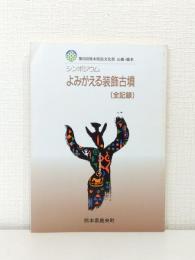 シンポジウムよみがえる装飾古墳(全記録) : 第6回熊本県民文化祭山鹿・鹿本