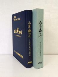 山鼻屯田兵 初代とその子孫たち 1996 屯田兵入植して120年