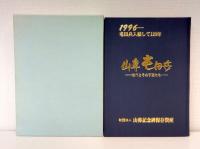 山鼻屯田兵 初代とその子孫たち 1996 屯田兵入植して120年