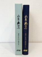 山鼻屯田兵 初代とその子孫たち 1996 屯田兵入植して120年