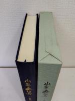 山鼻屯田兵 初代とその子孫たち 1996 屯田兵入植して120年