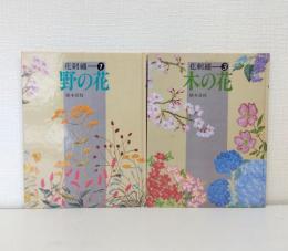 花刺繍 シリーズ2冊セット 1.野の花／3.木の花