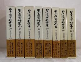 日本立法資料全集 30～36まで全9巻中の8冊セット  旧刑法 明治13年