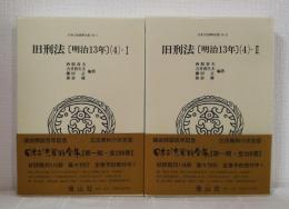 日本立法資料全集 36-1＆36-2セット 旧刑法 明治13年（4-1＆4-2） 2冊揃