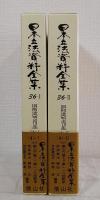 日本立法資料全集 36-1＆36-2セット 旧刑法 明治13年（4-1＆4-2） 2冊揃