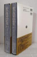 日本立法資料全集 36-1＆36-2セット 旧刑法 明治13年（4-1＆4-2） 2冊揃