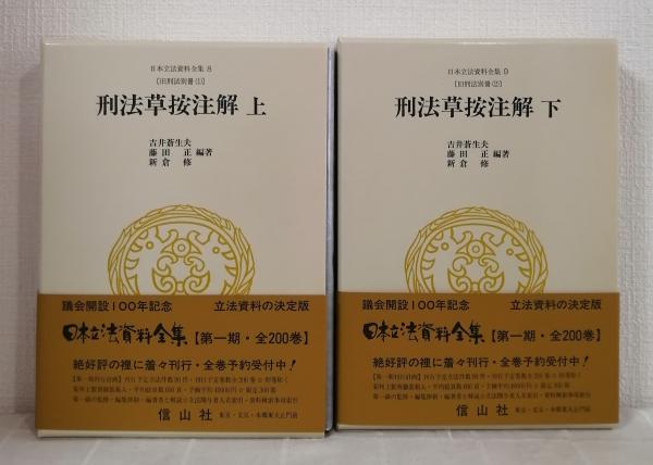 日本立法資料全集 8＆9 刑法草按注解 上下巻セット 旧刑法別冊1