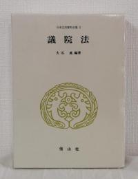日本立法資料全集
