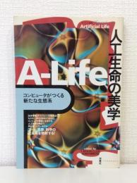 人工生命の美学 : コンピュータがつくる新たな生態系