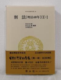 日本立法資料全集 20 刑法 明治40年 1-1