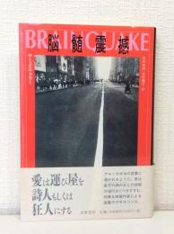脳髄震撼