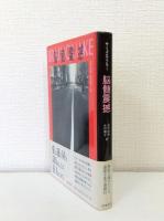 脳髄震撼