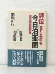 評伝・SFの先駆者今日泊亜蘭 : "韜晦して現さず"の生涯