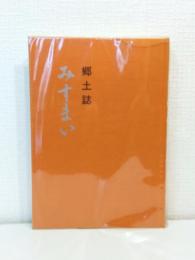 郷土誌みすまい