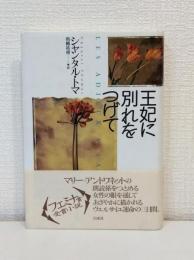 王妃に別れをつげて